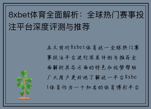 8xbet体育全面解析:全球热门赛事投注平台深度评测与推荐 8xbet体育全面解析:全球热门赛事投注平台深度评测与推荐