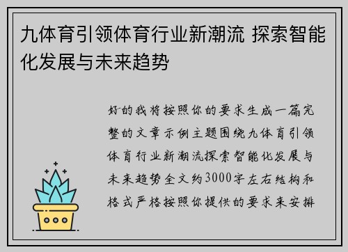 九体育引领体育行业新潮流 探索智能化发展与未来趋势