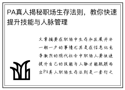 PA真人揭秘职场生存法则，教你快速提升技能与人脉管理