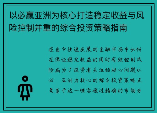 以必贏亚洲为核心打造稳定收益与风险控制并重的综合投资策略指南 以必贏亚洲为核心打造稳定收益与风险控制并重的综合投资策略指南