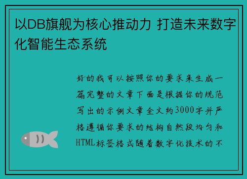 以DB旗舰为核心推动力 打造未来数字化智能生态系统
