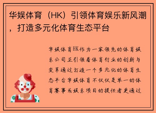 华娱体育(HK)引领体育娱乐新风潮,打造多元化体育生态平台 华娱体育(HK)引领体育娱乐新风潮,打造多元化体育生态平台