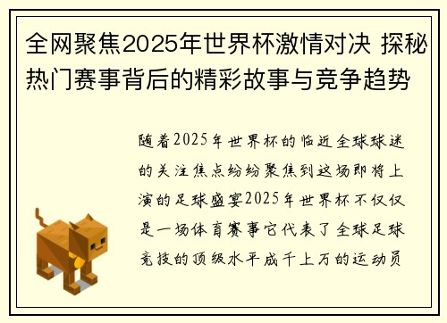 全网聚焦2025年世界杯激情对决 探秘热门赛事背后的精彩故事与竞争趋势