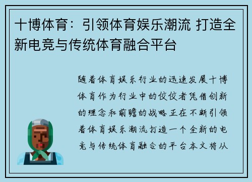 十博体育：引领体育娱乐潮流 打造全新电竞与传统体育融合平台