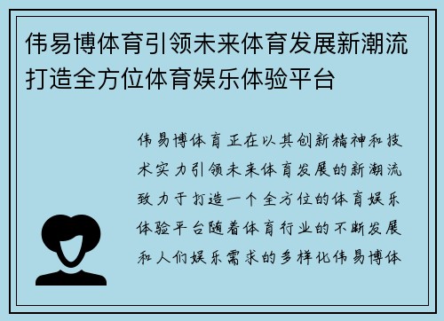 伟易博体育引领未来体育发展新潮流打造全方位体育娱乐体验平台 伟易博体育引领未来体育发展新潮流打造全方位体育娱乐体验平台