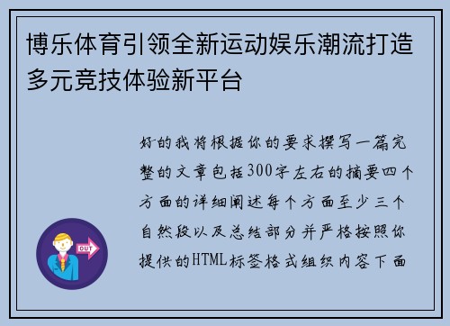 博乐体育引领全新运动娱乐潮流打造多元竞技体验新平台 博乐体育引领全新运动娱乐潮流打造多元竞技体验新平台