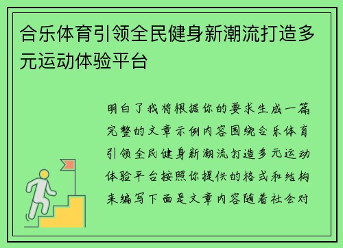 合乐体育引领全民健身新潮流打造多元运动体验平台 合乐体育引领全民健身新潮流打造多元运动体验平台