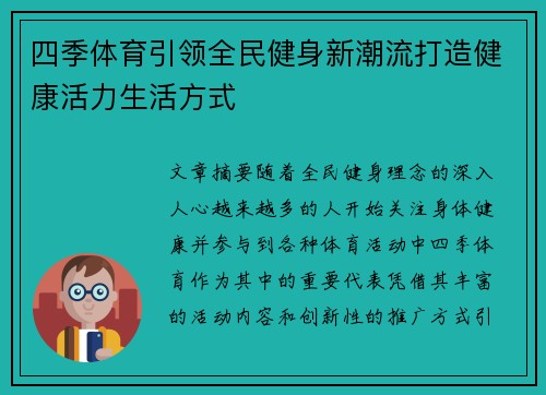 四季体育引领全民健身新潮流打造健康活力生活方式 四季体育引领全民健身新潮流打造健康活力生活方式