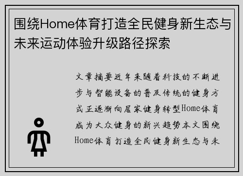 围绕Home体育打造全民健身新生态与未来运动体验升级路径探索