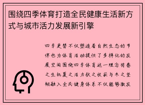 围绕四季体育打造全民健康生活新方式与城市活力发展新引擎