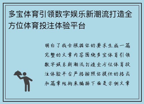 多宝体育引领数字娱乐新潮流打造全方位体育投注体验平台 多宝体育引领数字娱乐新潮流打造全方位体育投注体验平台