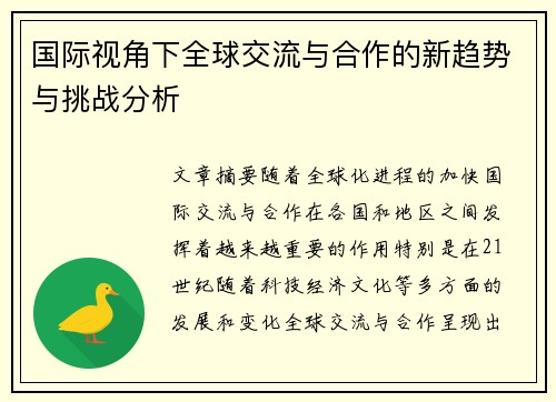 国际视角下全球交流与合作的新趋势与挑战分析 国际视角下全球交流与合作的新趋势与挑战分析