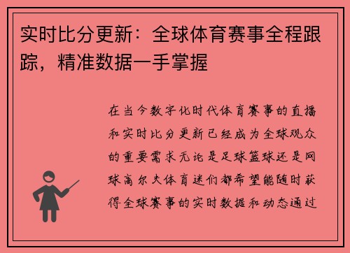 实时比分更新：全球体育赛事全程跟踪，精准数据一手掌握