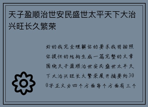 天子盈顺治世安民盛世太平天下大治兴旺长久繁荣 天子盈顺治世安民盛世太平天下大治兴旺长久繁荣