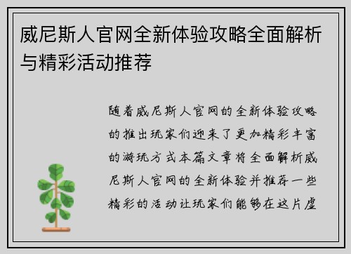 威尼斯人官网全新体验攻略全面解析与精彩活动推荐 威尼斯人官网全新体验攻略全面解析与精彩活动推荐
