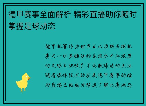 德甲赛事全面解析 精彩直播助你随时掌握足球动态 德甲赛事全面解析 精彩直播助你随时掌握足球动态
