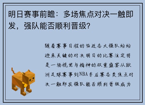 明日赛事前瞻:多场焦点对决一触即发,强队能否顺利晋级? 明日赛事前瞻:多场焦点对决一触即发,强队能否顺利晋级?