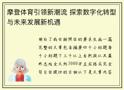摩登体育引领新潮流 探索数字化转型与未来发展新机遇 摩登体育引领新潮流 探索数字化转型与未来发展新机遇