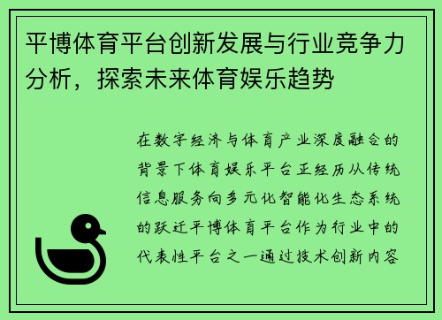 平博体育平台创新发展与行业竞争力分析,探索未来体育娱乐趋势 平博体育平台创新发展与行业竞争力分析,探索未来体育娱乐趋势