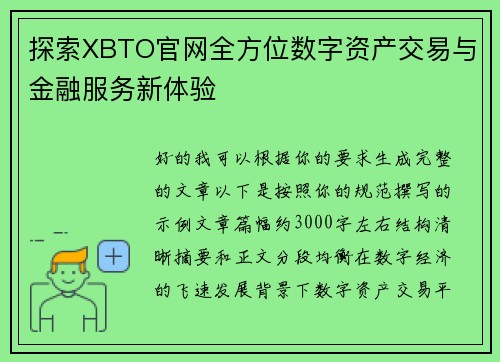 探索XBTO官网全方位数字资产交易与金融服务新体验 探索XBTO官网全方位数字资产交易与金融服务新体验