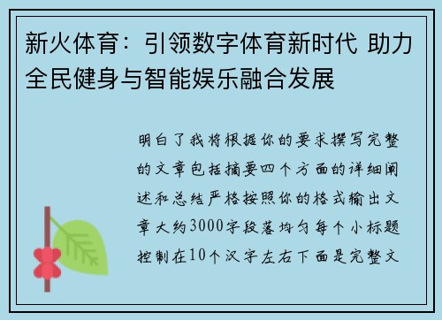 新火体育:引领数字体育新时代 助力全民健身与智能娱乐融合发展 新火体育:引领数字体育新时代 助力全民健身与智能娱乐融合发展
