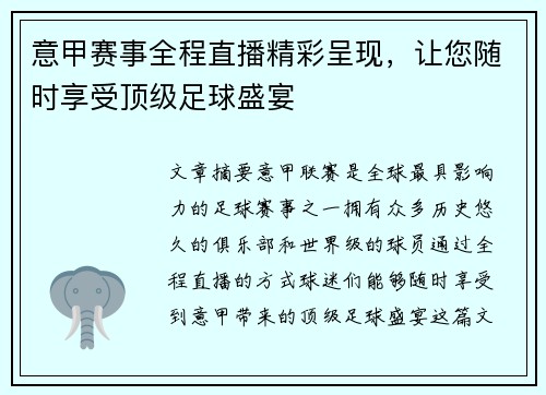 意甲赛事全程直播精彩呈现，让您随时享受顶级足球盛宴