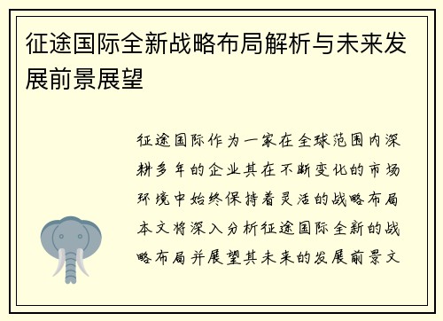 征途国际全新战略布局解析与未来发展前景展望