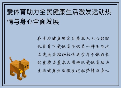 爱体育助力全民健康生活激发运动热情与身心全面发展 爱体育助力全民健康生活激发运动热情与身心全面发展
