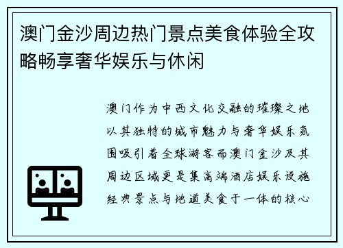 澳门金沙周边热门景点美食体验全攻略畅享奢华娱乐与休闲 澳门金沙周边热门景点美食体验全攻略畅享奢华娱乐与休闲
