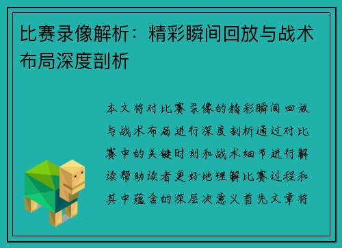 比赛录像解析：精彩瞬间回放与战术布局深度剖析