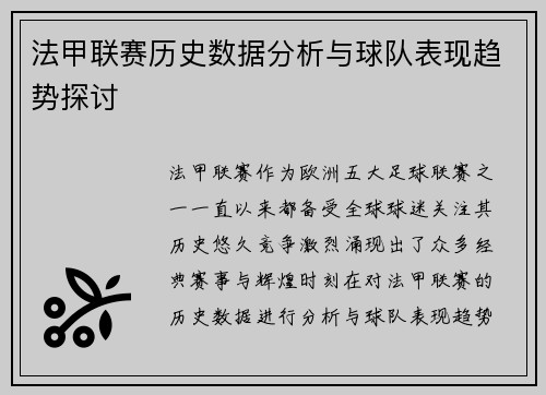 法甲联赛历史数据分析与球队表现趋势探讨 法甲联赛历史数据分析与球队表现趋势探讨