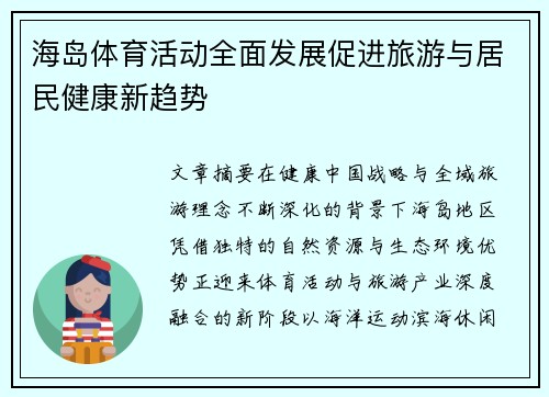 海岛体育活动全面发展促进旅游与居民健康新趋势 海岛体育活动全面发展促进旅游与居民健康新趋势