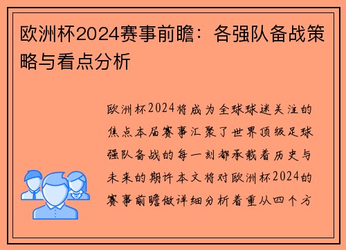 欧洲杯2024赛事前瞻:各强队备战策略与看点分析 欧洲杯2024赛事前瞻:各强队备战策略与看点分析