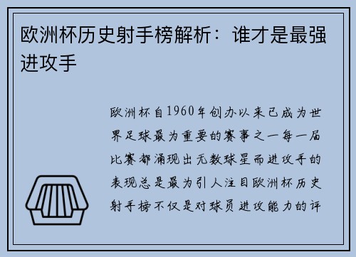 欧洲杯历史射手榜解析:谁才是最强进攻手 欧洲杯历史射手榜解析:谁才是最强进攻手