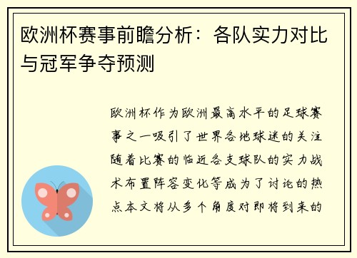 欧洲杯赛事前瞻分析:各队实力对比与冠军争夺预测 欧洲杯赛事前瞻分析:各队实力对比与冠军争夺预测