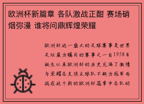 欧洲杯新篇章 各队激战正酣 赛场硝烟弥漫 谁将问鼎辉煌荣耀 欧洲杯新篇章 各队激战正酣 赛场硝烟弥漫 谁将问鼎辉煌荣耀