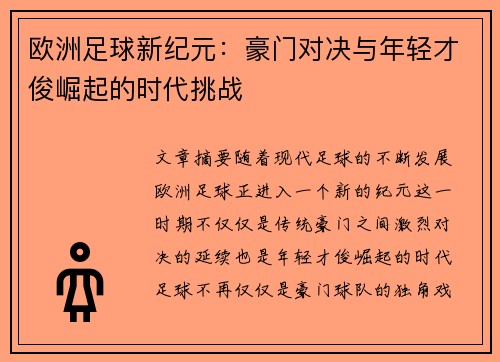 欧洲足球新纪元:豪门对决与年轻才俊崛起的时代挑战 欧洲足球新纪元:豪门对决与年轻才俊崛起的时代挑战