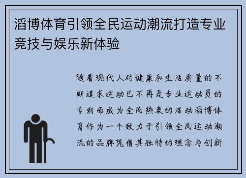 滔博体育引领全民运动潮流打造专业竞技与娱乐新体验 滔博体育引领全民运动潮流打造专业竞技与娱乐新体验