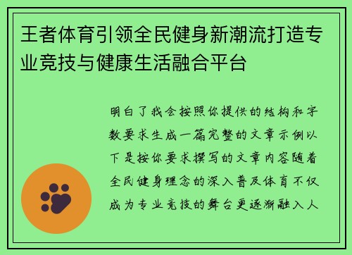 王者体育引领全民健身新潮流打造专业竞技与健康生活融合平台 王者体育引领全民健身新潮流打造专业竞技与健康生活融合平台
