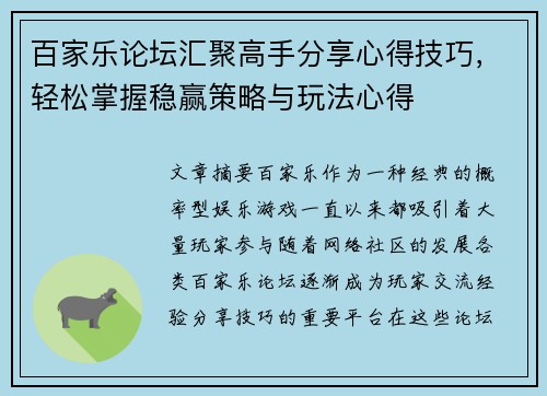 百家乐论坛汇聚高手分享心得技巧,轻松掌握稳赢策略与玩法心得 百家乐论坛汇聚高手分享心得技巧,轻松掌握稳赢策略与玩法心得