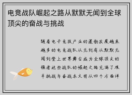电竞战队崛起之路从默默无闻到全球顶尖的奋战与挑战 电竞战队崛起之路从默默无闻到全球顶尖的奋战与挑战
