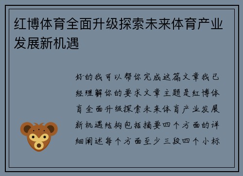 红博体育全面升级探索未来体育产业发展新机遇 红博体育全面升级探索未来体育产业发展新机遇