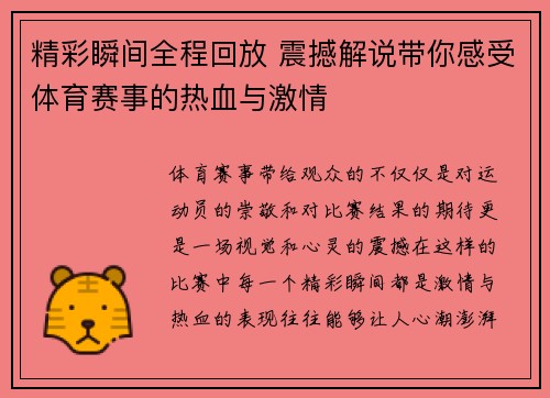 精彩瞬间全程回放 震撼解说带你感受体育赛事的热血与激情