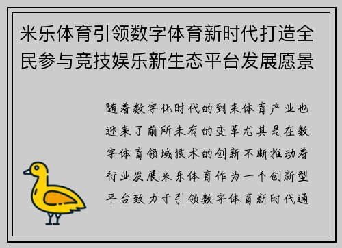 米乐体育引领数字体育新时代打造全民参与竞技娱乐新生态平台发展愿景 米乐体育引领数字体育新时代打造全民参与竞技娱乐新生态平台发展愿景