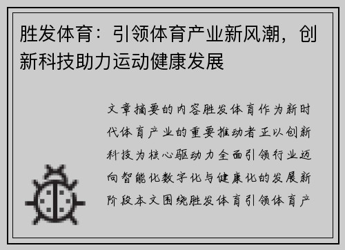 胜发体育：引领体育产业新风潮，创新科技助力运动健康发展