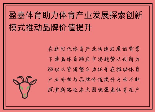 盈嘉体育助力体育产业发展探索创新模式推动品牌价值提升 盈嘉体育助力体育产业发展探索创新模式推动品牌价值提升