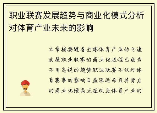 职业联赛发展趋势与商业化模式分析对体育产业未来的影响