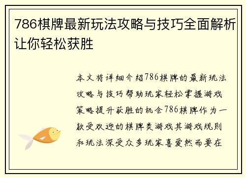 786棋牌最新玩法攻略与技巧全面解析让你轻松获胜 786棋牌最新玩法攻略与技巧全面解析让你轻松获胜