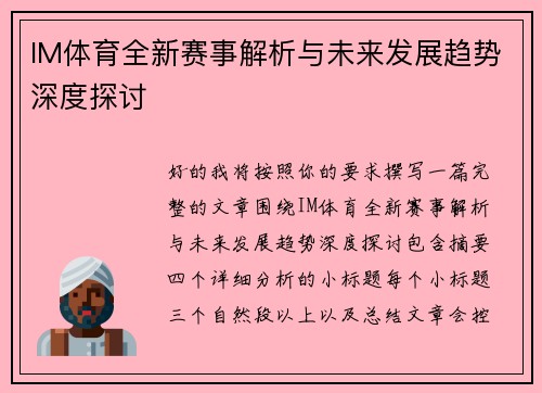 IM体育全新赛事解析与未来发展趋势深度探讨