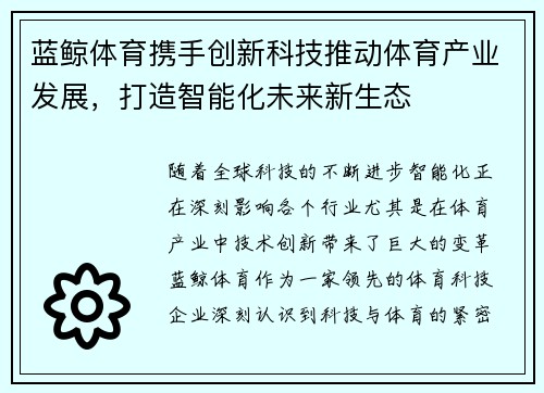 蓝鲸体育携手创新科技推动体育产业发展,打造智能化未来新生态 蓝鲸体育携手创新科技推动体育产业发展,打造智能化未来新生态
